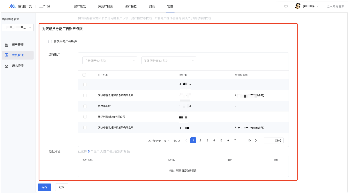 在广告账户部分，为该成员添加与广告账户的人户关系权限，您可以通过广告账户名称、ID、所属服务商等信息进行组织筛选查询，并勾选希望分配给该成员的广告账户。也可以通过点击【分配全部广告账户】将该商务管家内所有广告账户分配给该成员