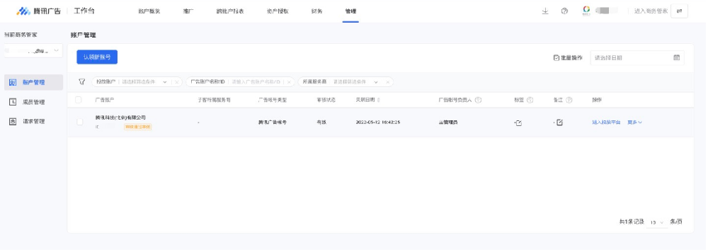 微信广告投放：账户信息