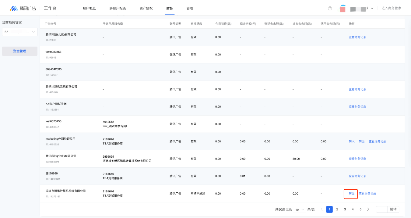 操作转账，针对选中的子客账号，“转出”即从本账号转至其他子客账号。