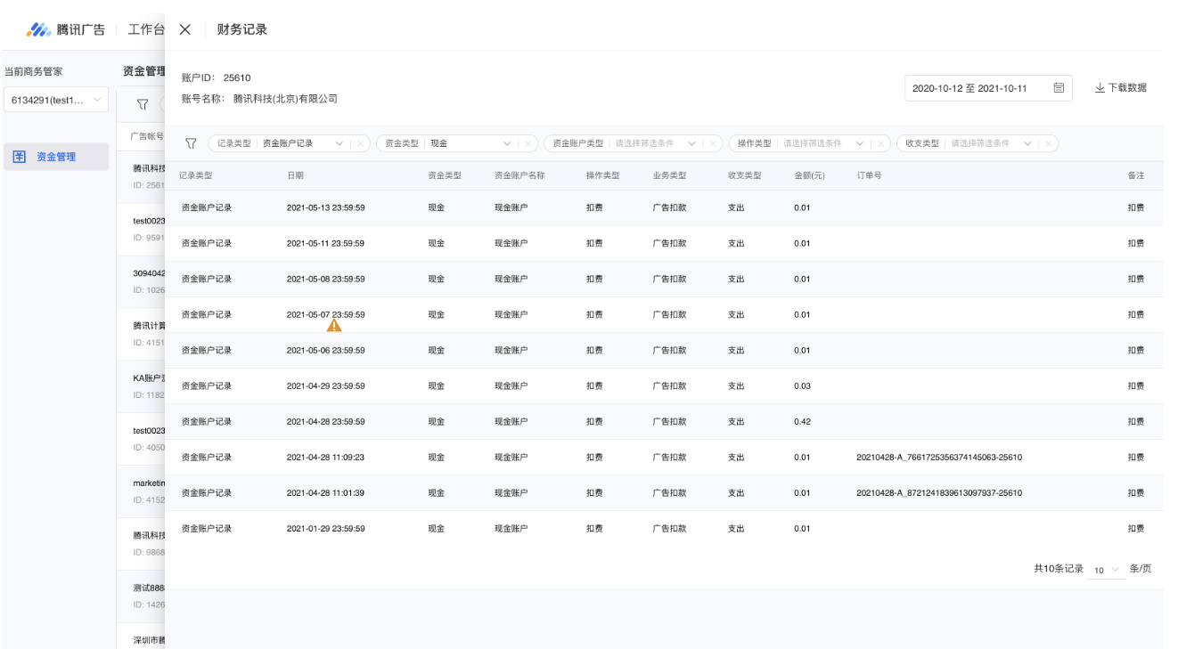 在【资金管理】页面中，您可以按所属商务管家查看所管理账户的实时余额情况