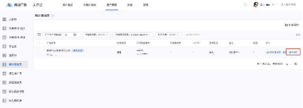 微信广告账户：授权详情