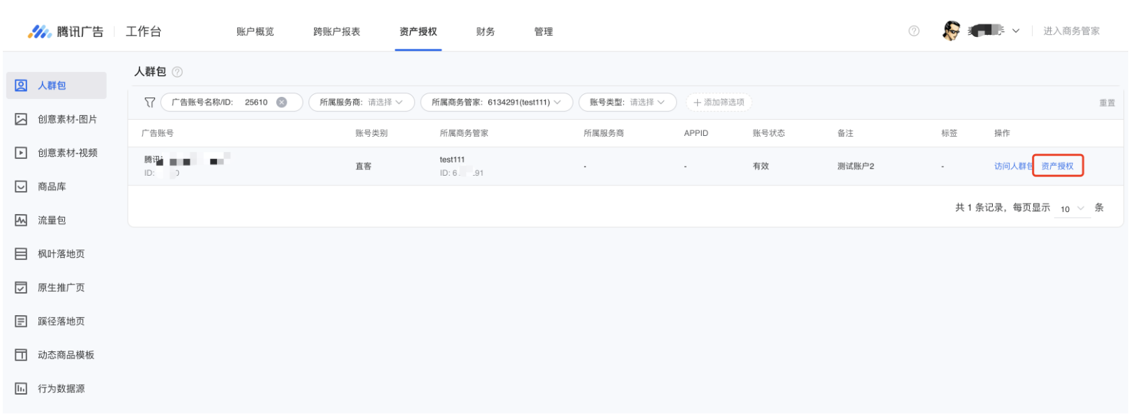 在账户列表中找到希望进行授权的账户，右侧操作列点击【资产授权】按钮进入该账户的资产列表页面