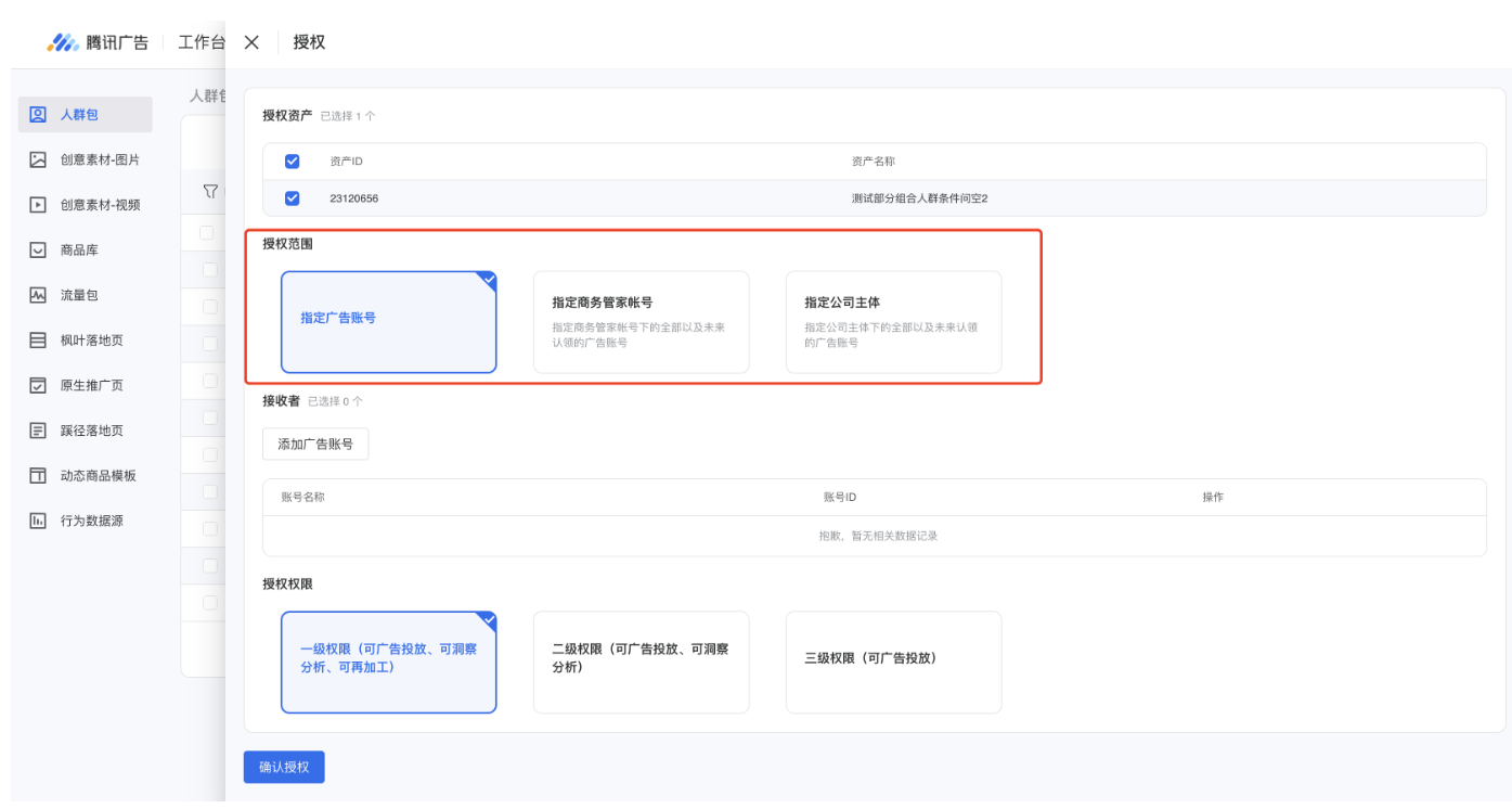 选择授权范围，可选择授权给单个账户、授权给商务管家下所有账户、授权给主体内全部账户。（不同类型资产支持的授权范围不同，详情可点击查看）
