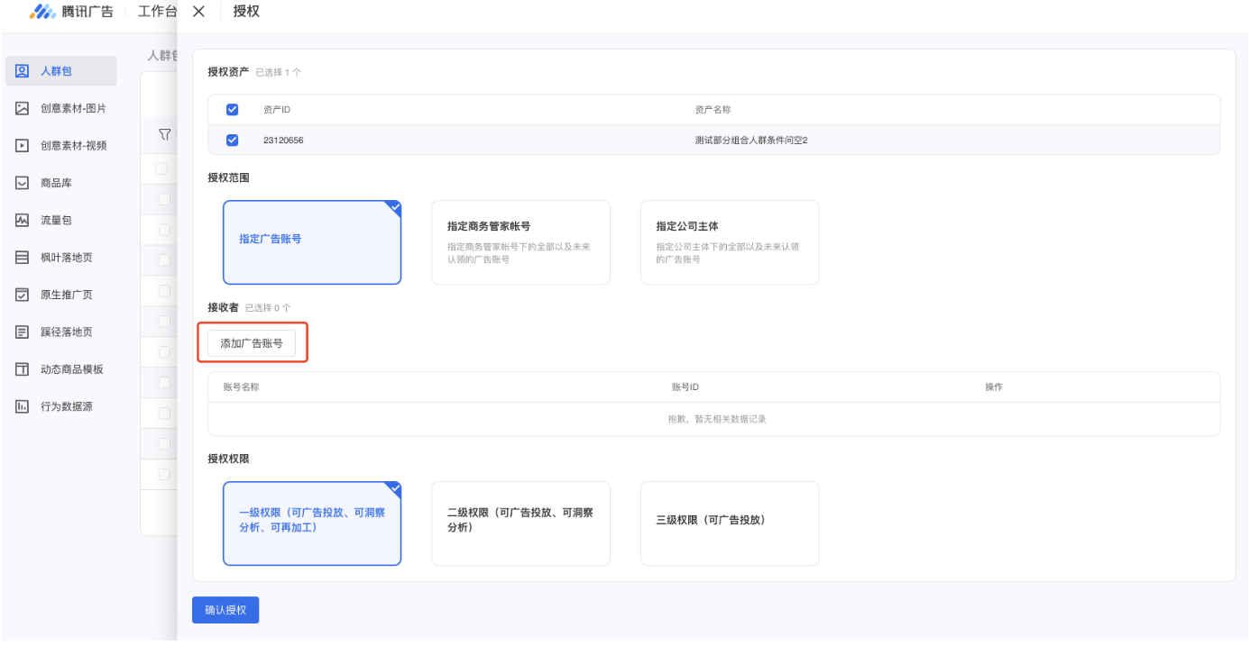 选择要授权给哪些账户（授权给广告账户可通过账户名称或ID进行搜索，授权给商务管家账户可通过商务管家名称ID进行搜索，授权给主体可通过公司营业执照对应的名称或统一社会征信码进行搜索）