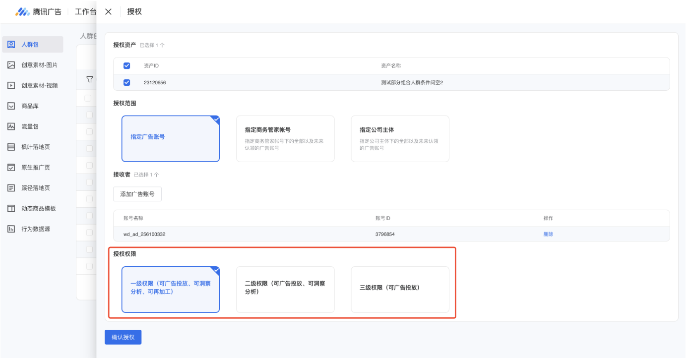 选择授权权限，目前除人群包和行为数据源外，其他均为默认权限，无须再手动选择