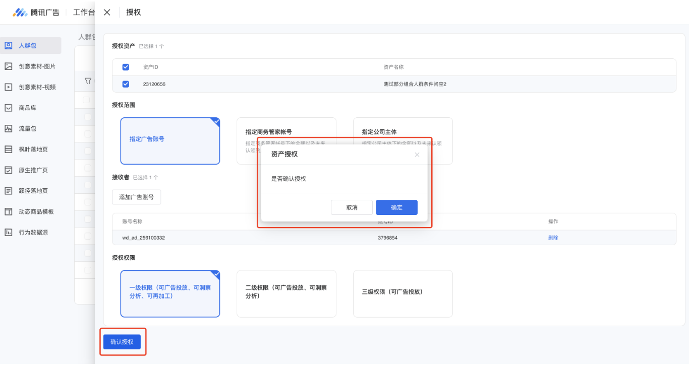 点击【确认授权】按钮，弹窗确认后，即可授权成功