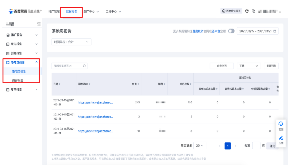 百度信息流推广数据报告新增落地页报告