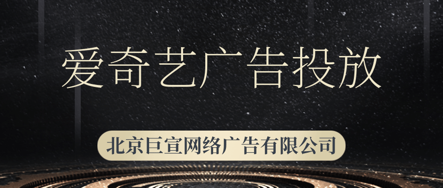 教育行业在爱奇艺广告投放效果怎么样？