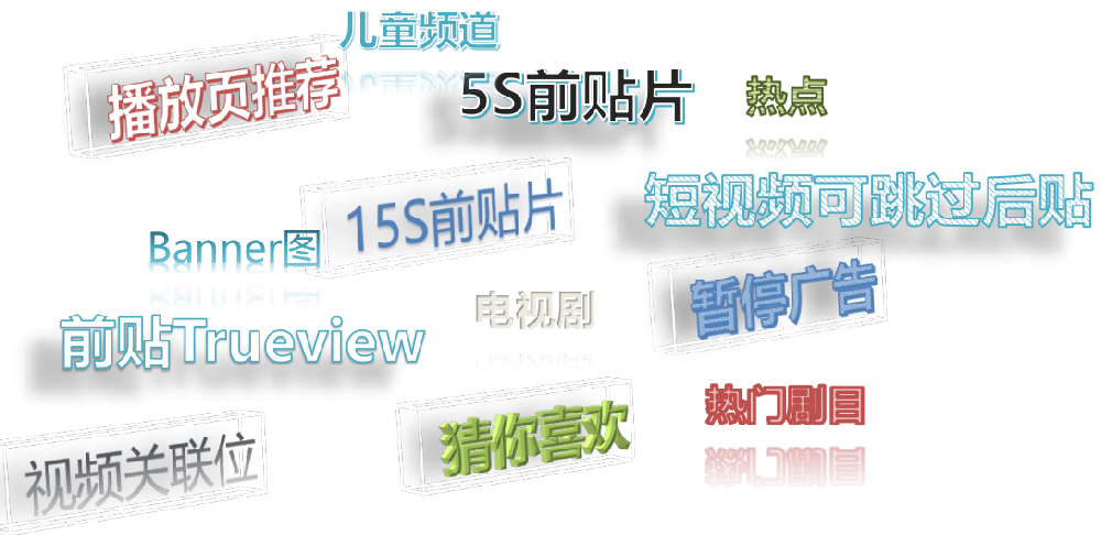 为什么好多人都在爱奇艺播放页投放广告？