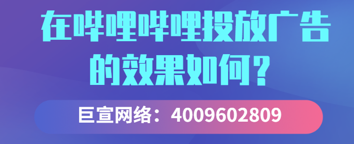 哔哩哔哩投放信息流广告的效果如何？