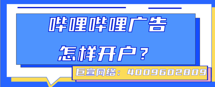 宠物广告在哔哩哔哩怎样开户？