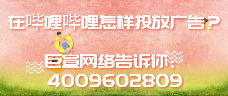 哔哩哔哩上投放广告的流程是怎样的？