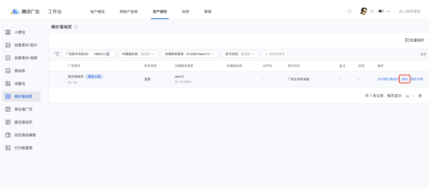 2、在账户列表中找到希望进行授权的账户，右侧操作列点击【授权】按钮