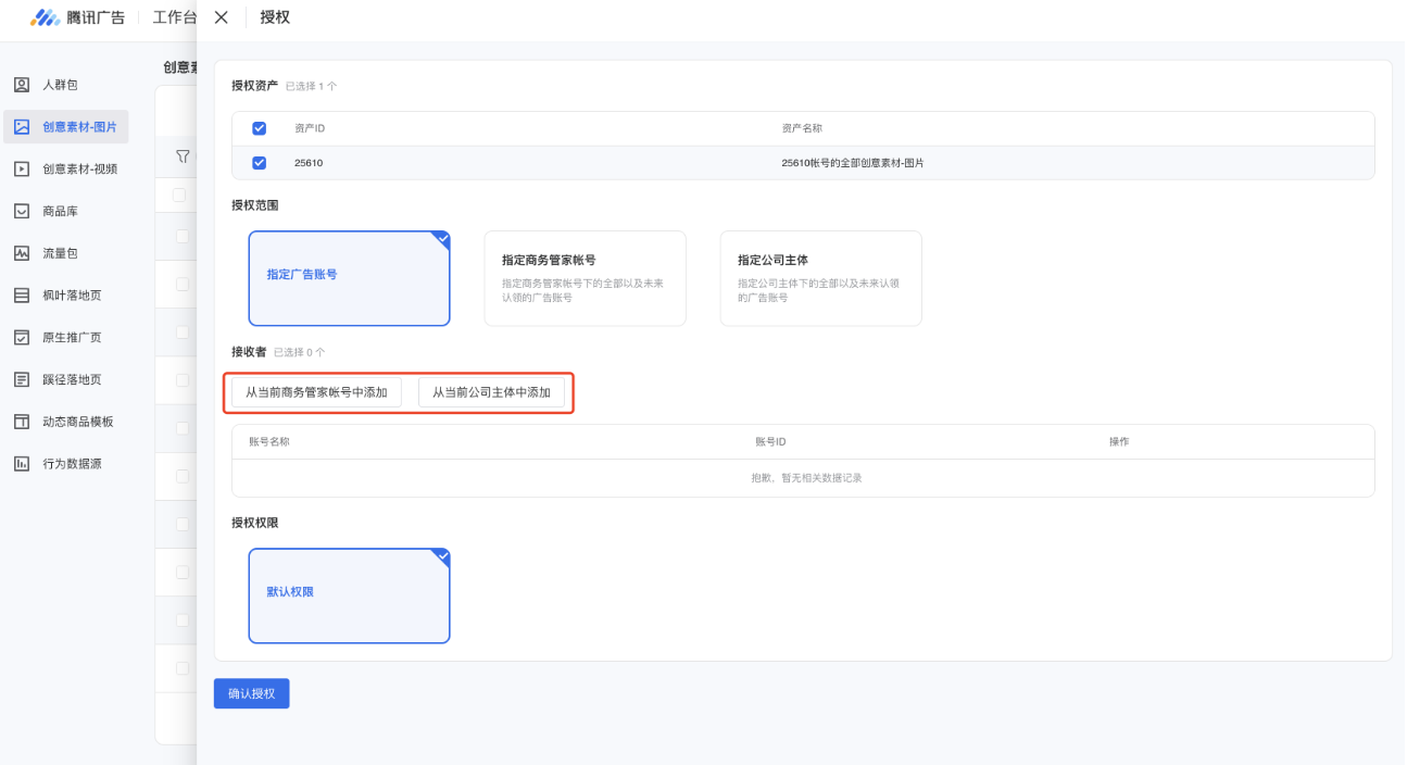 选择要授权给哪些账户（授权给广告账户可通过账户名称或ID进行搜索，授权给商务管家账户可通过商务管家名称ID进行搜索，授权给主体可通过公司营业执照对应的名称或统一社会征信码进行搜索）