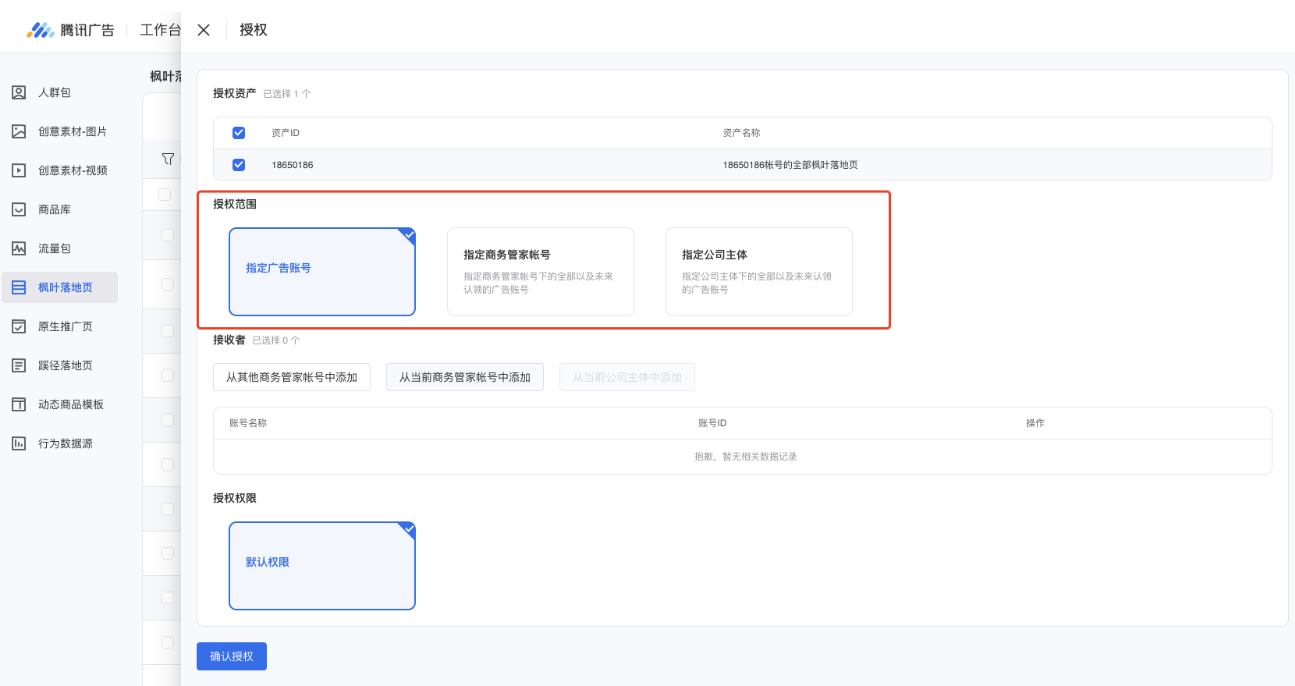 选择授权范围，可选择授权给单个账户、授权给商务管家下所有账户、授权给主体内全部账户。（不同类型资产支持的授权范围不同，详情可点击查看）