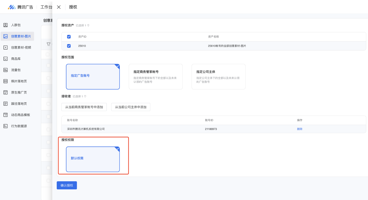 选择授权权限，目前除人群包和行为数据源外，其他均为默认权限，无须再手动选择
