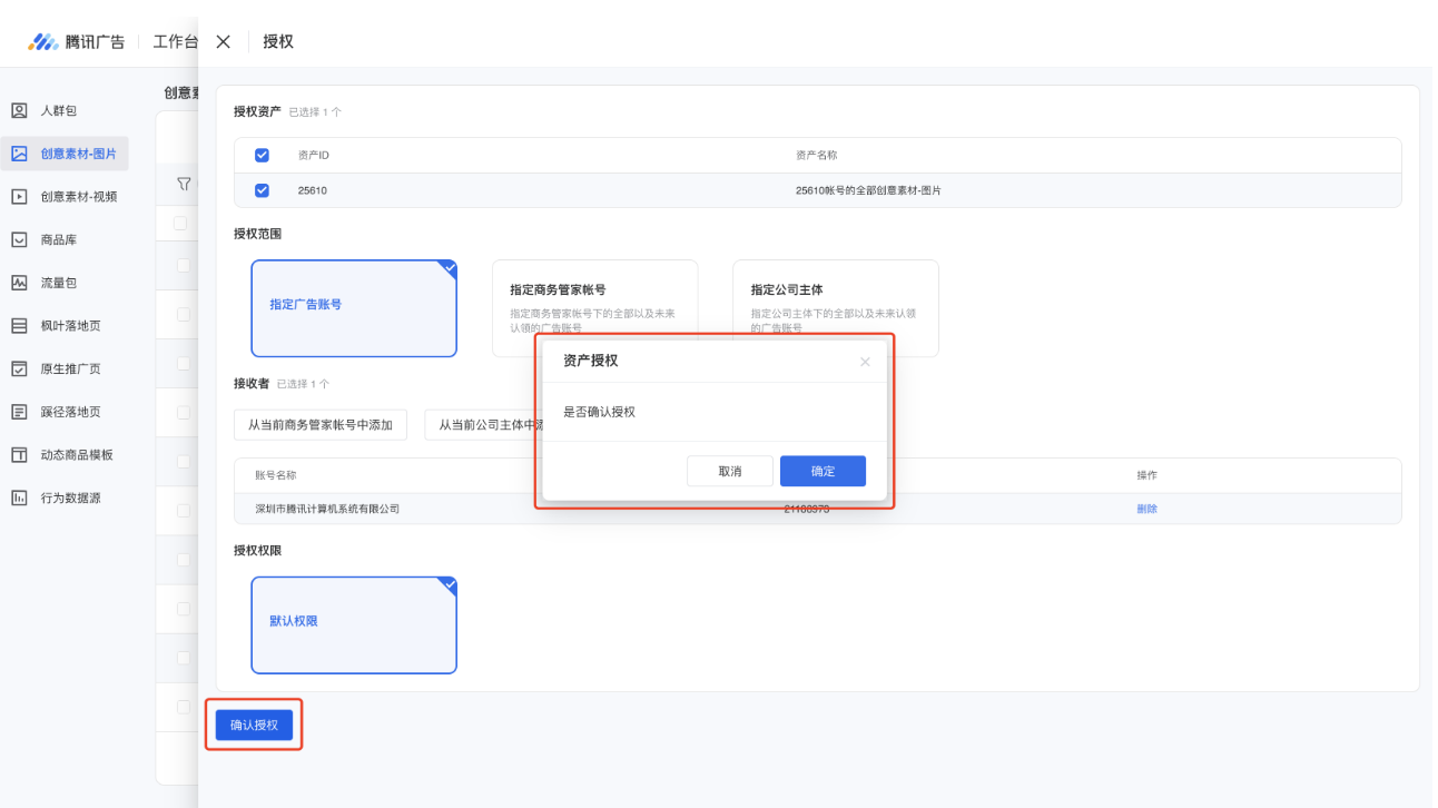 点击【确认授权】按钮，弹窗确认后，即可授权成功