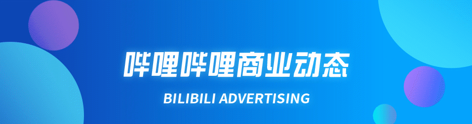 品牌怎样通过哔哩哔哩广告获得商业价值？