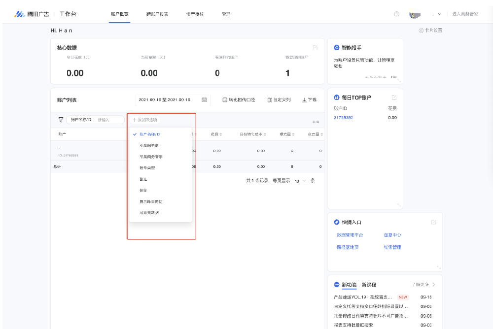 微信广告推广：账户列表