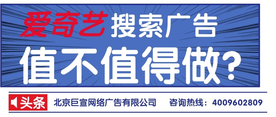爱奇艺广告投放怎样做？