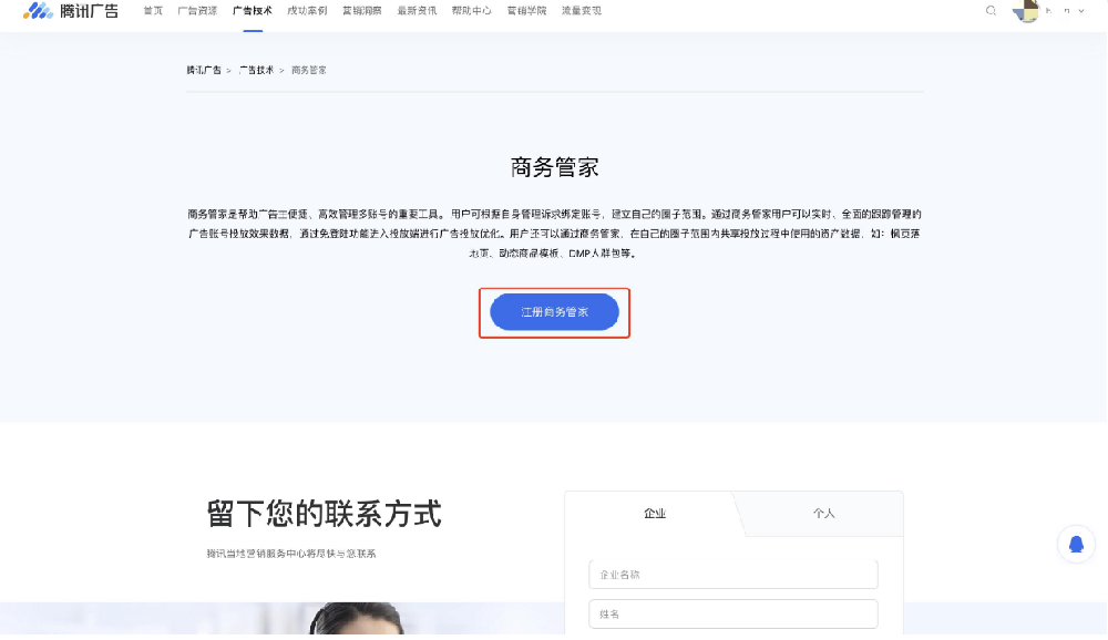 在腾讯广告官网商务管家页面点击“注册商务管家” 在腾讯广告官网商务管家页面点击“注册商务管家”
