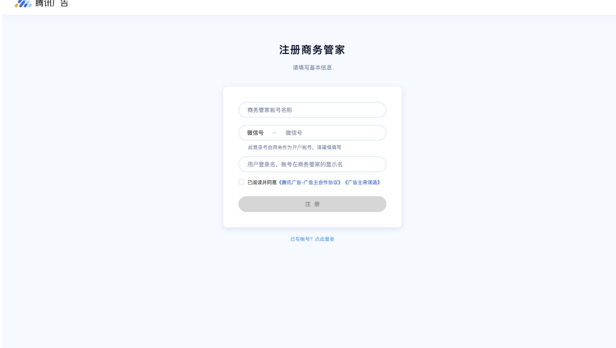 填写商务管家名称、登陆号、用户登陆名,勾选同意《腾讯广告-广告主合作协议》《广告主承诺函》后,点击“注册”按钮 填写商务管家名称、登陆号、用户登陆名,勾选同意《腾讯广告-广告主合作协议》《广告主承诺函》后,点击“注册”按钮