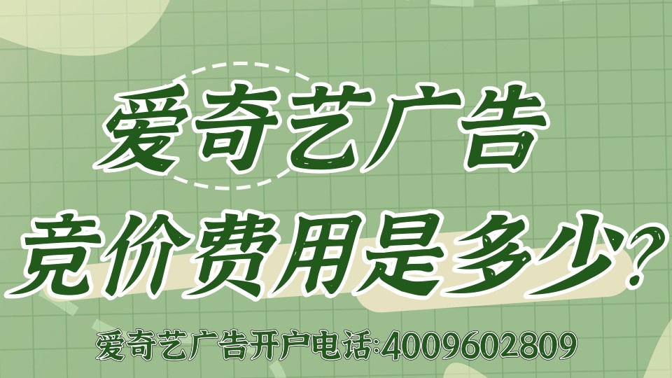 爱奇艺广告竞价大约要多少钱？