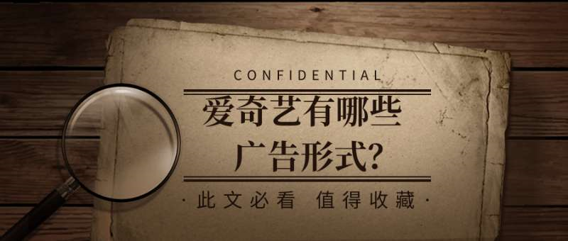 爱奇艺有哪些广告形式？有什么优势？