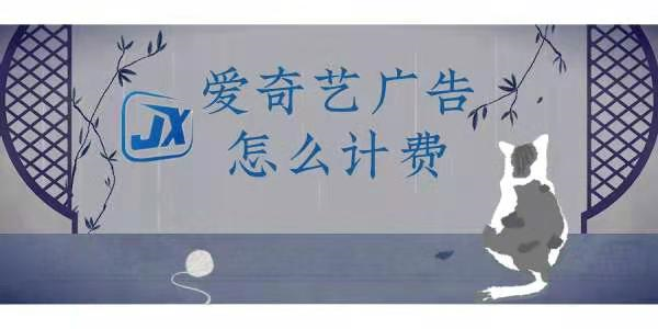 爱奇艺广告投放是怎么收费的？
