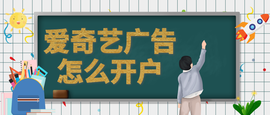 爱奇艺开户怎么做？广告投放过程中是怎么扣费的？