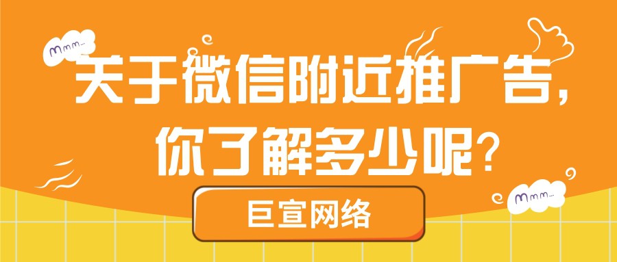 微信附近推广告是针对线下实体商家的营销方式。