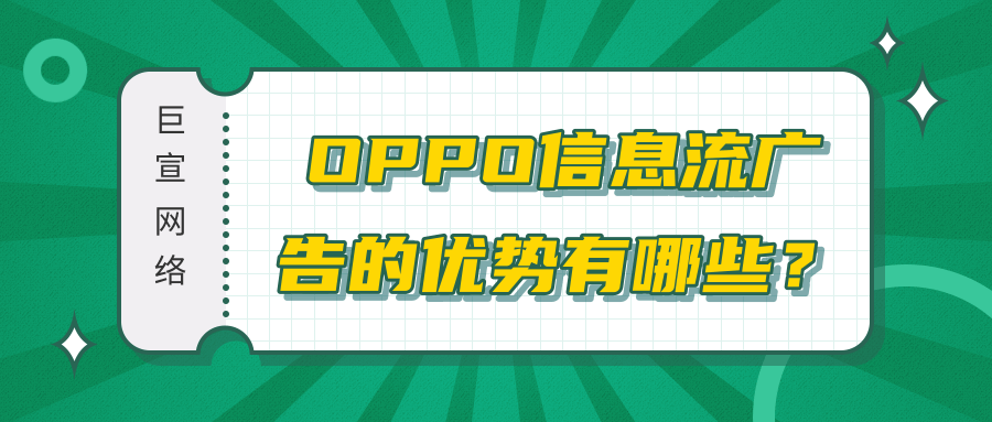 OPPO信息流广告的优势有哪些? OPPO信息流广告的优势有哪些?