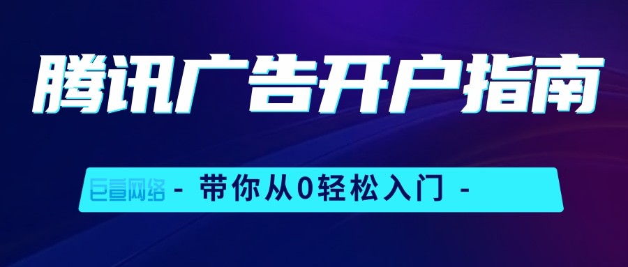 腾讯广告开户，你知道需要什么资质吗？—腾讯广告开户