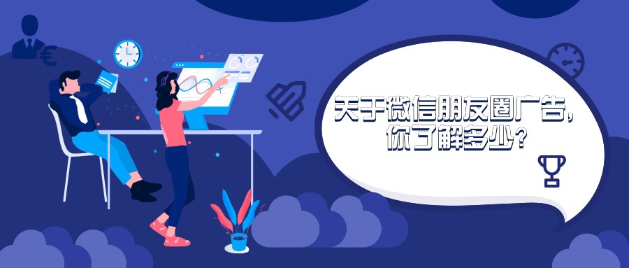 关于微信朋友圈广告，你了解多少？