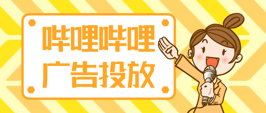 在哔哩哔哩投放广告的优势有哪些？