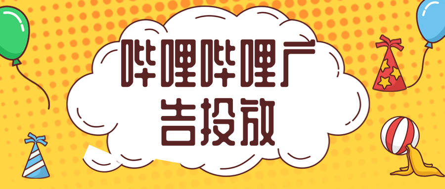 在哔哩哔哩投放广告的优势有哪些？