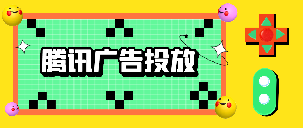 腾讯广告后台的定向设置策略如何投放？