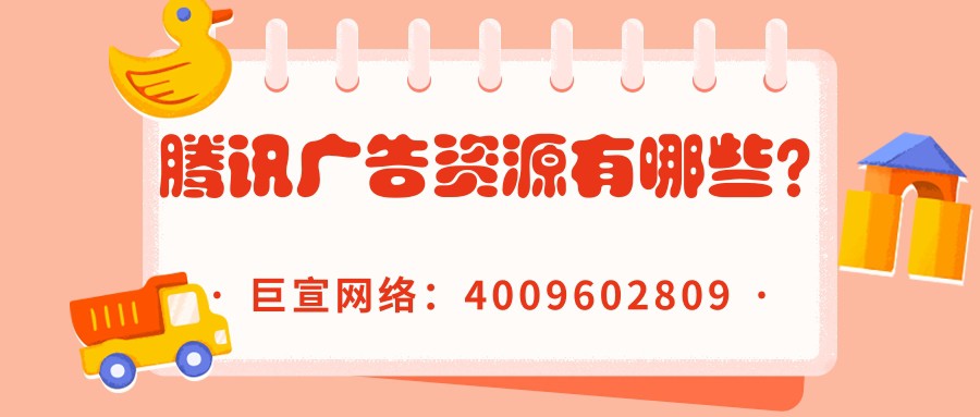 腾讯平台的广告资源有哪些？怎样做推广？