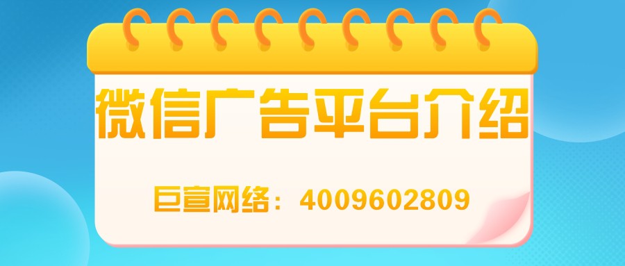 跟着【巨宣网络】来了解微信广告平台的特点吧！