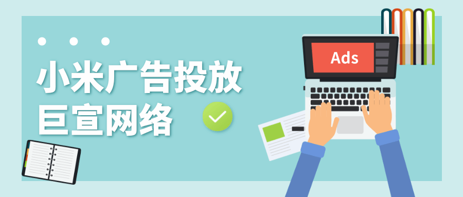 小米广告的开户流程是怎么样的