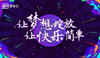 爱奇艺投放效果怎么样？广告推广投放开户流程