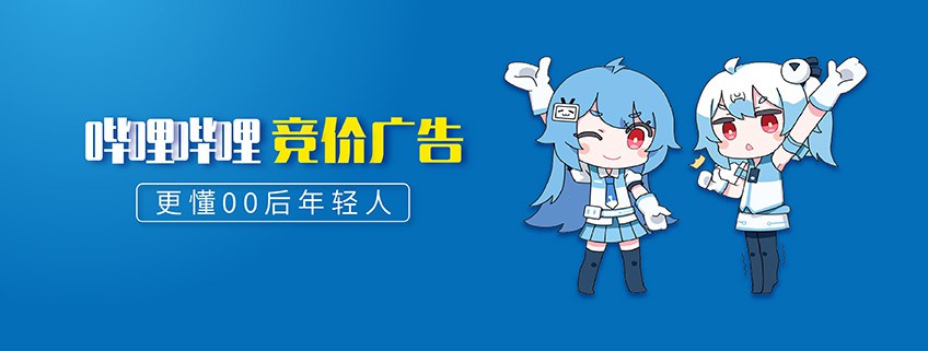 bilibili广告投放,B站推广的效果好吗？