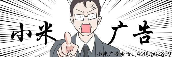 小米广告投放要多少钱？收费标准是什么？