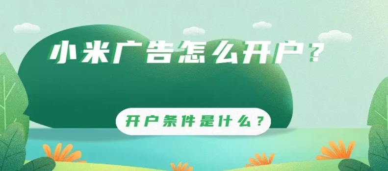 小米广告开户的条件有哪些？