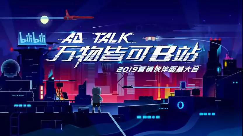 打开B站广告，发现不一样的营销新世界