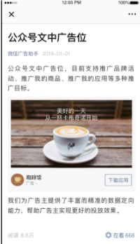 微信公众号广告推广