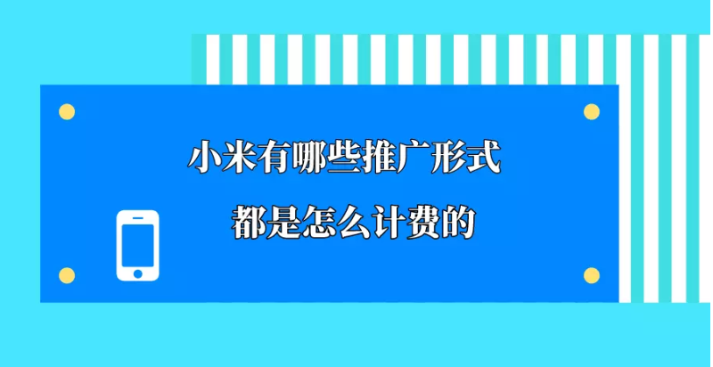 小米有哪些推广形式？都是怎么计费的？