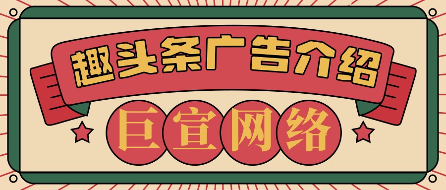 趣头条广告推广样式 | 趣头条推广开户 | 趣头条广告运营