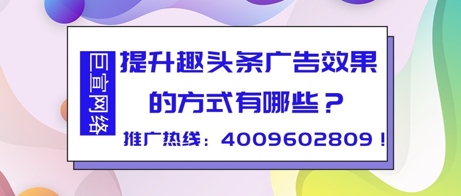 一起来看！关于趣头条广告效果优化工具与策略的介绍！