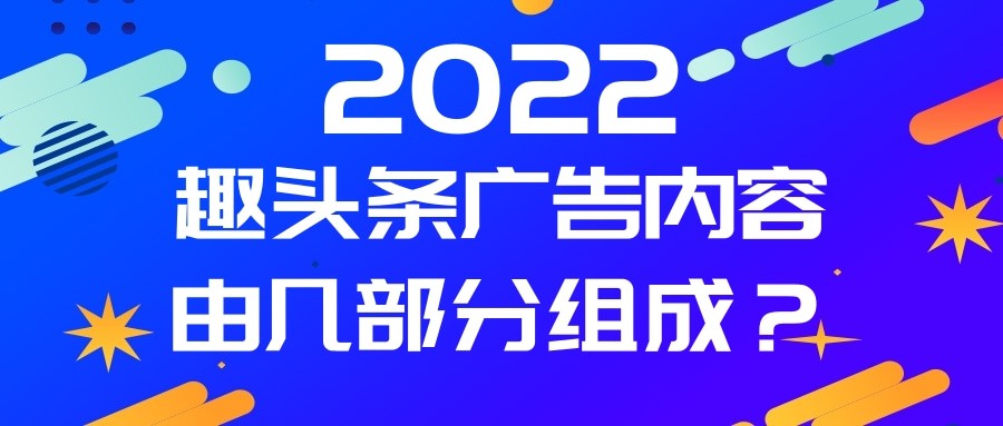 一分钟带您了解趣头条广告代运营优势与开户费用！